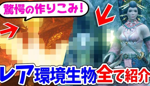 【モンハンライズ】超激レア！全ての希少生物の出現場所や時間を詳しく解説！レア環境生物のいる各マップのルートやモーションを紹介【モンスターハンターライズ 攻略】