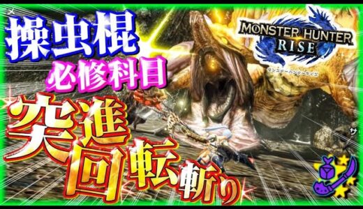 【モンハンライズ】操虫棍の必修科目！必ず使うべき突進回転斬りの解説！