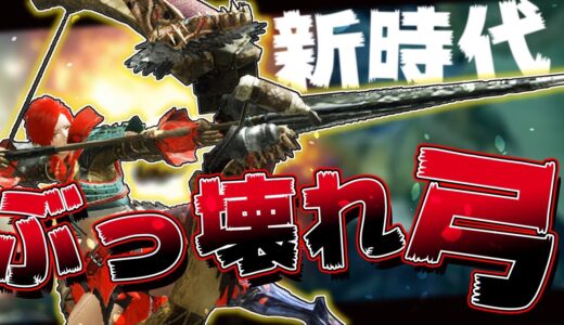 【モンハンライズ】時代を塗り替えろ!!”ぶっ壊れ弓”で太刀とライトボウガン超えを目指して