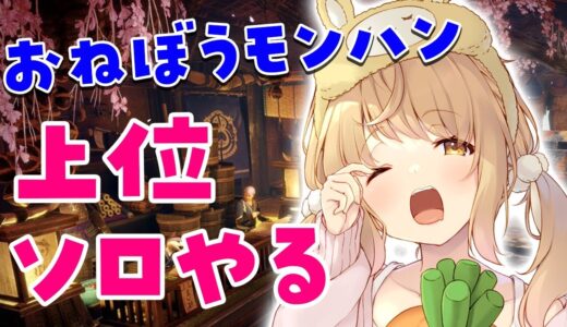 【モンハンライズ】上位ソロ！☆７クリアしていくぞー【因幡はねる / あにまーれ】