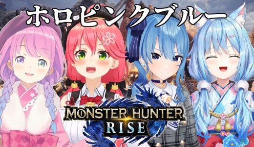 【 モンスターハンターライズ 】#ホロピンクブルー で一狩り行こうぜなのら！【姫森ルーナ/ホロライブ】