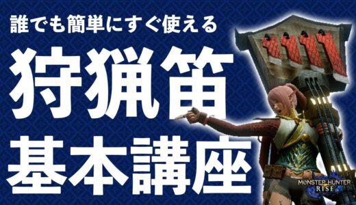 【モンハンライズ】今から狩猟笛を始める方に！初心者におすすめする基本の立ち回り・鉄蟲糸技・旋律効果・必須スキル【モンスターハンターライズ】