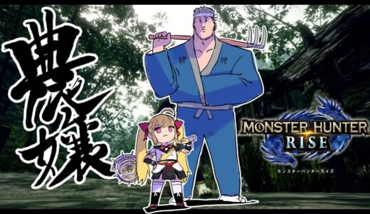 【モンスターハンターライズ】#農嬢 モンハン【にじさんじ/鷹宮リオン】