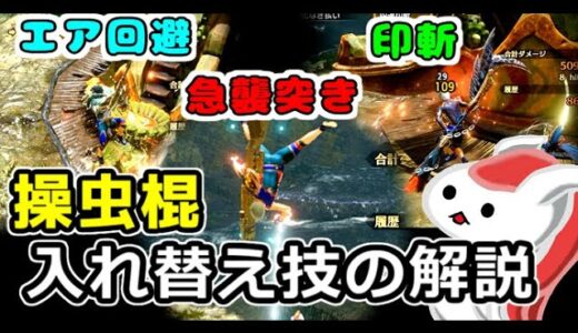 降竜、突進回転斬り…操虫棍の入れ替え技について解説【モンハンライズ】（ゆっくり解説 解）