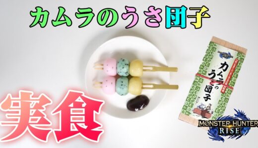 【モンハンライズ】「カムラのうさ団子」実食レポ！ モンハンジャージを着ながらガルク大型ぬいぐるみクッション抱えてみた【モンスターハンターライズ】