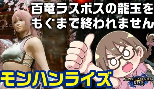 【モンハンライズ】百竜夜行のラスボスから龍玉をもぎとるまで終われません【モンスターハンターライズ】