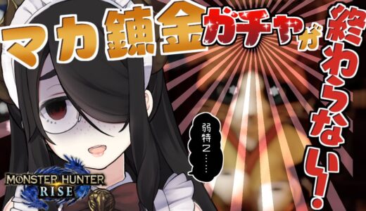 【モンスターハンターライズ】マカ錬金ガチャで弱特２絶対出す #伊東ライフ