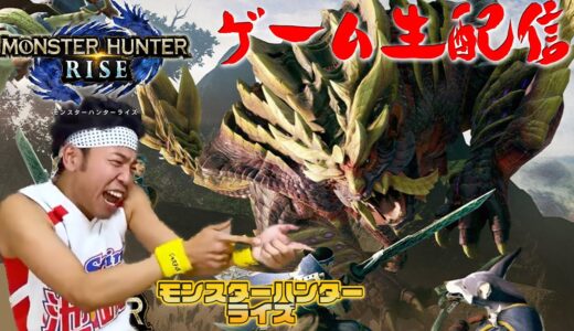 【モンスターハンターライズ】サンシャイン池崎ゲーム生配信！狩っちゃうよおおおおお！！！