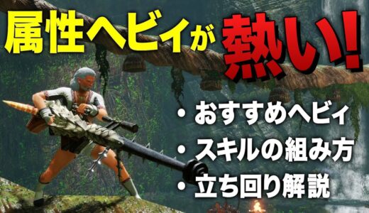 【モンハンライズ】今作の属性ヘビィは普通に強い！各属性のおすすめヘビィやスキルについても解説【モンスターハンターライズ】