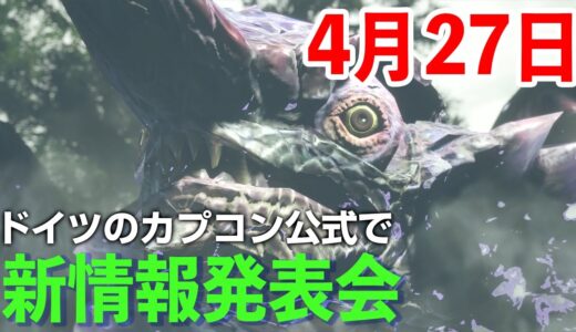 【モンハンライズ】新情報発表会で無料アップデートの配信日や追加モンスターが発表されるはず！デジタルイベントがプレミア公開【モンスターハンターライズ】