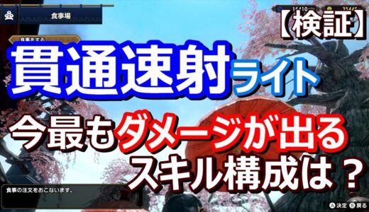 【モンハンライズ】※概要欄追記あり！徹底検証・貫通ライトボウガンで最もダメージが出るスキル構成は？４月アプデ前構成で検証