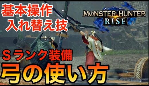 【モンハンライズ】最強武器「弓」の使い方•立ち回り•入れ替え技！基本操作の説明