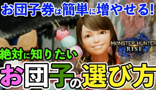 【モンハンライズ】報酬金保険や短期催眠術などお団子の効果と解放方法まとめ！効率的な卵運搬ルートと謹製おだんご券の増やし方も【モンスターハンターライズ】