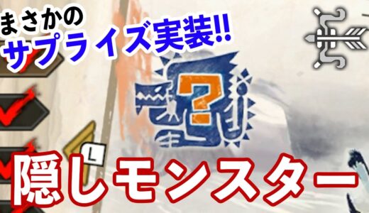 【モンハンライズ】サプライズ実装！装備の性能も優秀！乱入の隠しモンスターをミノトボイスの弓で討伐！初見プレイは闇の中【モンスターハンターライズ】