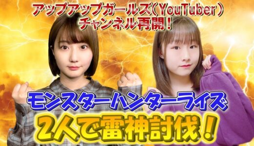 【生配信】モンスターハンターライズ／新井愛瞳＆新倉愛海 ２人で雷神討伐する！