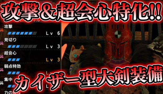 【モンハンライズ】カイザー装備で攻撃と超会心を両立できる最強の大剣装備ができました！【モンスターハンターライズ 解説動画】