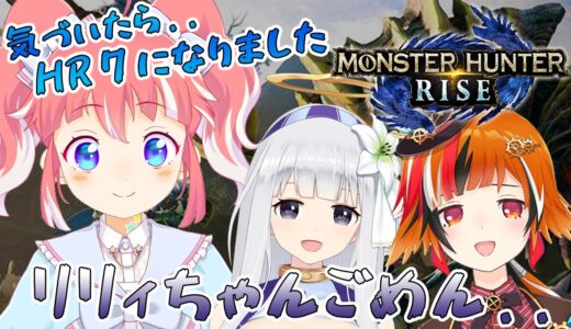 【モンスターハンターライズ】リリィちゃんとふたりでくくしゃにモンハン教えてもらうはずが..【 季咲あんこ / 風見くく / 白百合リリィ  】