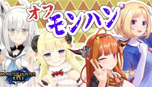 【モンハンライズ】オフ狩り行こうぜ！！！！【桐生ココ/白上フブキ/アキロゼ/角巻わため】