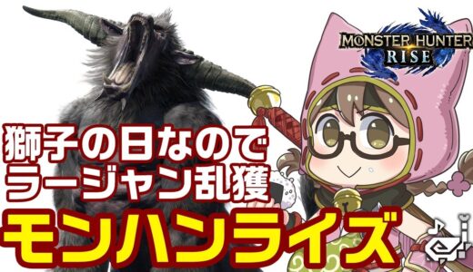 【モンハンライズ】ラスボス後！獅子の日だからラージャン乱獲して獣玉をもぎとる【モンスターハンターライズ】