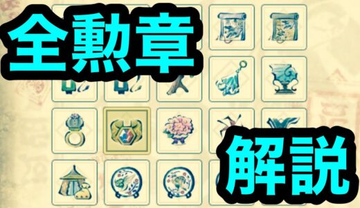 【モンハンライズ】全勲章判明！ほぼ獲得したので話していく！