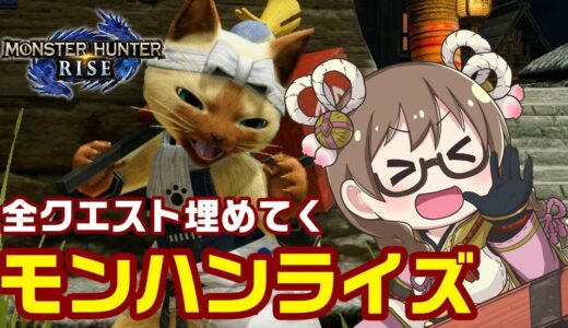 【モンハンライズ】上位＆依頼サイドクエスト中心に全クエストを埋めてく！ラスボスクリア後【モンスターハンターライズ】