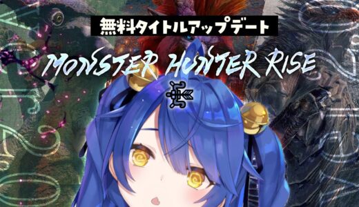 ˗ˋˏ モンハンライズ ˎˊ˗　ver2.0アップデートきちゃああああああ（ 天宮こころ /にじさんじ ）MONSTER HUNTER RISE