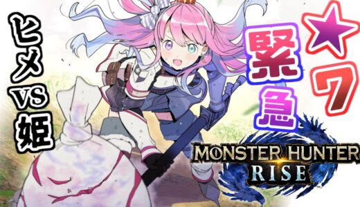 【 モンスターハンターライズ 】★７緊急クエスト「ヒメ vs 姫」逝くのらよ！(・o・🍬) MHRise【姫森ルーナ/ホロライブ】