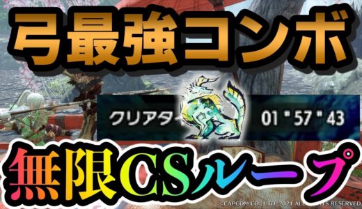 弓最強コンボ撃ち放題の装備が強すぎる！快適スタミナ弓装備を作ったつもりがバ火力すぎたwww【MHRISE】【モンハンライズ】