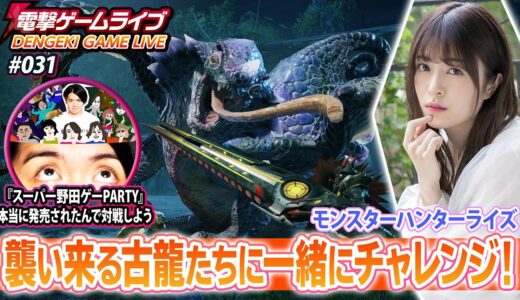 月城莉奈の電撃ゲームライブ #031​【モンスターハンターライズ、スーパー野田ゲーPARTY】※ダイジェスト版