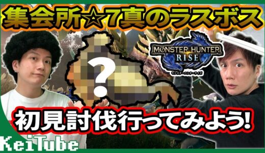 #05 モンスターハンターライズ【☆７真のラスボス「？？？」初見討伐】