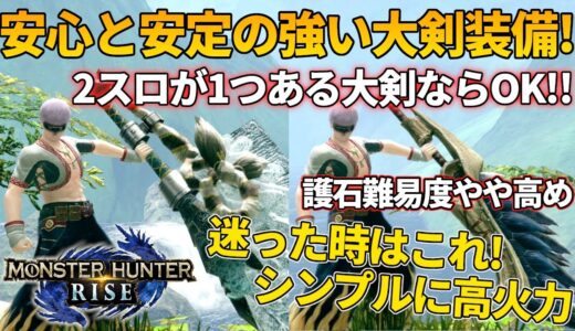 【モンハンライズ】安定して強い高火力な大剣装備ご紹介 この装備1つで複数の大剣に対応