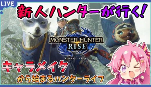 【モンスターハンターライズ】初心者ハンターが行く！キャラメイクから始まるハンターライフ #1 【任天堂switch/MONSTER HUNTER RISE】