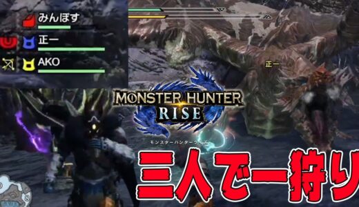 [モンスターハンターライズ] #10 クシャルダオラなんて俺達なら一発でしょ（この中の誰かがやられます）