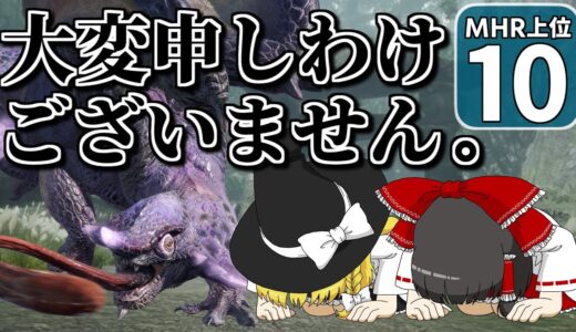 【モンハンライズ 上位#10】古龍との戦いが大変なことになしました。本当に申し訳ないと思っています！ 【ゆっくり実況】