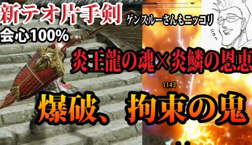 【テオ片手剣】会心100%爆破片手剣&爆弾昇竜撃で相手が一切
行動できない件！！【モンハンライズ】