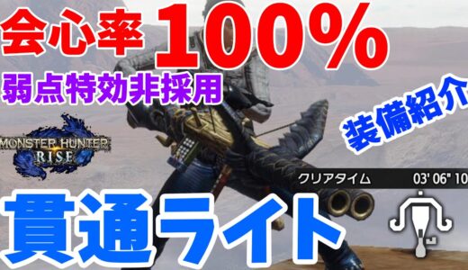 【モンハンライズ】会心率100%！貫通速射ライト装備紹介！弱点特効非採用でどこに撃っても会心攻撃！【ライトボウガン】