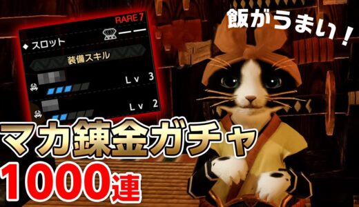 【モンハンライズ】マカ錬金ガチャ1000連！輪廻の方が良いものがでるかも？神護石じゃなくていいから弱点特効ください【モンスターハンターライズ】