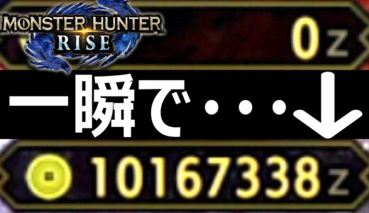 【ゆっくり実況】瞬く間に10,000,000z超稼ぎ出した！まだ誰も知らない最新最強金策方法‼【モンハンライズ/MHRise】【モンスターハンターライズ】【RTA】