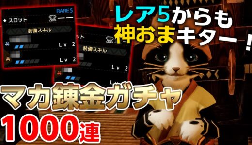 【モンハンライズ】マカ錬金ガチャ1000連！レア5からも神おまがでたから輪廻を回す時は注意【モンスターハンターライズ】