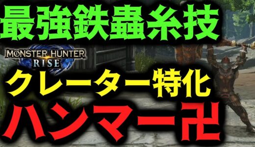 小学生ハンマーの進化系！1000ダメクレーターを出しまくれる翔蟲ハンマーがめっちゃ強いぞｗ【モンハンRISE】