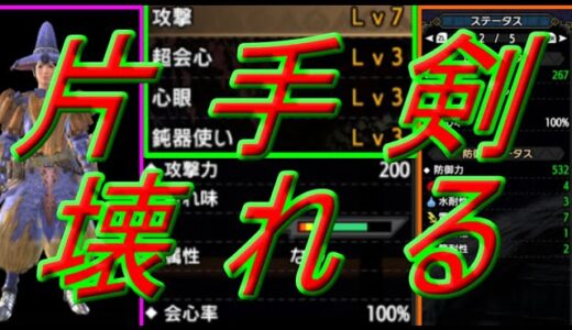 【モンハンライズ】会心率100％＋攻撃7＋超会心3＋鈍器使い＋心眼3の最強鈍器心眼の片手剣！ハイニンジャソードがぶっ壊れてる！ハイニンジャソードテンプレ鈍器心眼装備！