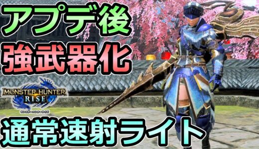 【モンハンライズ】アプデ後 強武器化 通常弾速射ライトボウガン装備 会心率100%【MHRise モンスターハンター】