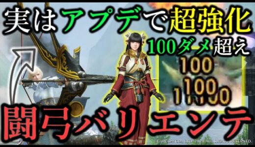 【100ダメ超え】誰にでも担いで行ける”羽飾り不要”の超強化された”闘弓バリエンテ”弓装備を知っているか！？【モンハンライズ/MHRise/最強弓装備/ちとげちゃん】