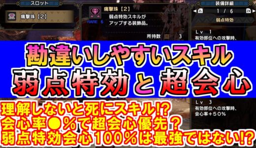 弱点特効と超会心が死にスキル！？分かりにくい仕組みを解説と会心率100％装備の注意点　モンハンライズMHRise