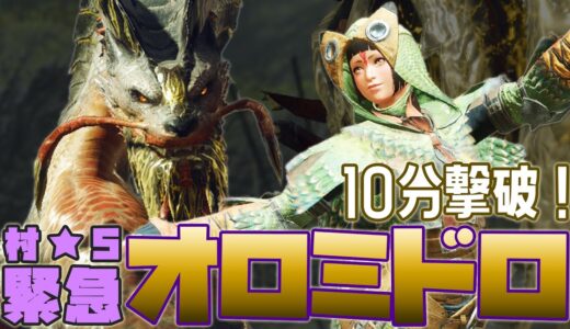 【モンハンライズ】10分でオロミドロ狩猟！？村★5緊急「泥土の隠者」【弓&大剣】