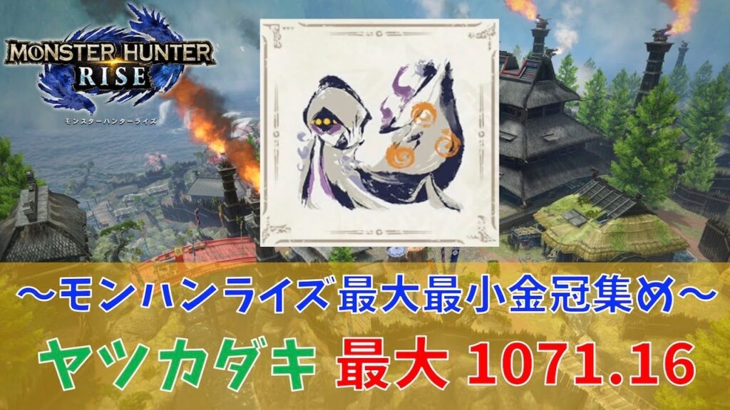 モンハンライズ ヤツカダキ 1071 16最大金冠 Mhrise モンスターハンターライズ ガルク速報