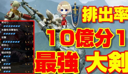 排出率！10億分の１の神おまで作るVer2 最強の大剣を紹介！【モンハンライズ】