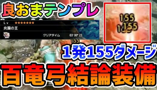 1発155ダメージ！テオが3分！百竜弓結論装備 良おまテンプレ【MHRISE】【モンハンライズ】