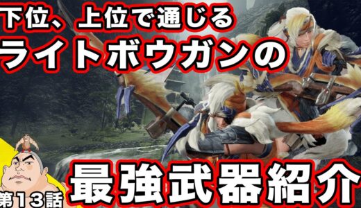 #13【モンハンライズ】下位,上位で通用する最強ライトボウガン紹介！初心者必見ライトボウガン講座！デブと無職ニートのランボー部隊日常…【父者息子】【モンスターハンターライズ】【MHRise】