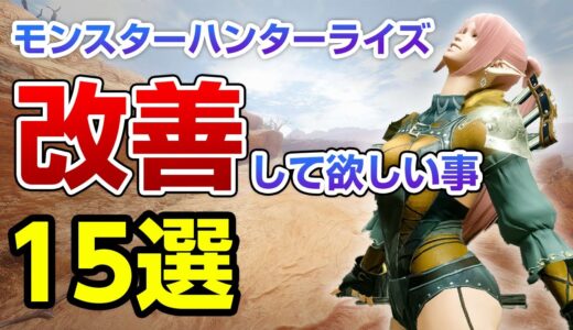 【モンハンライズ】改善して欲しい事15選！ライズを600時間プレイしたモンハン歴15年の古参ハンターが本音で語ります【モンスターハンターライズ】